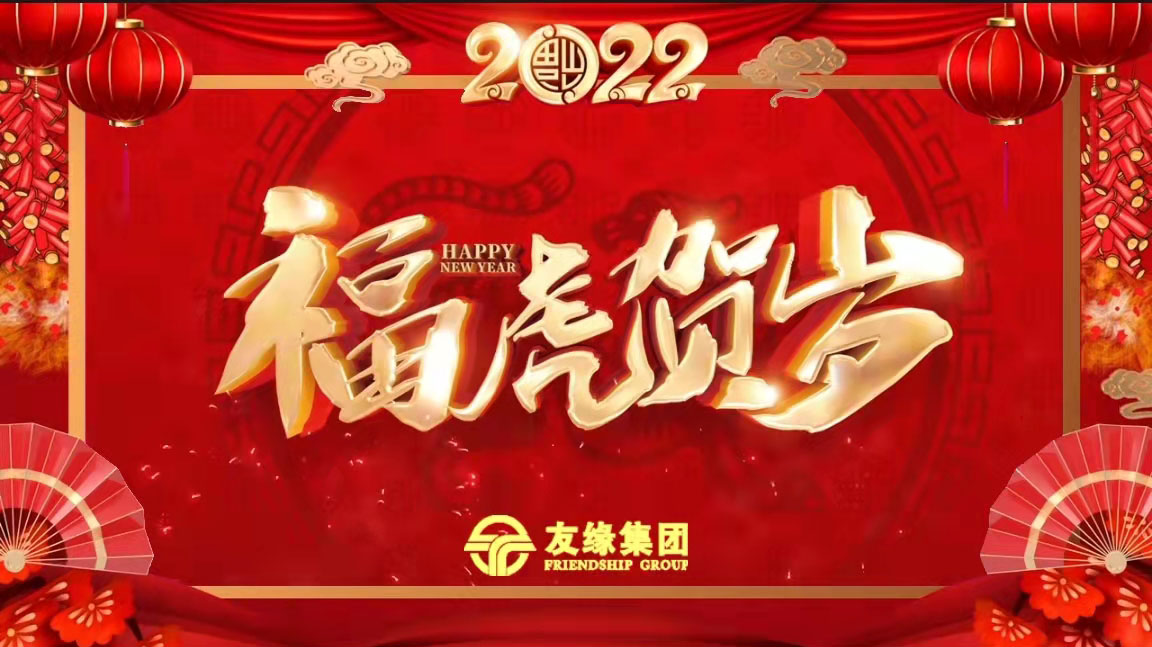 友緣集團全體員工恭祝您虎年大吉大利！萬事如意！